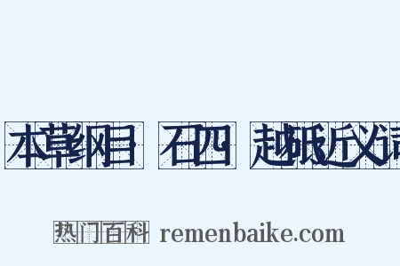 本草纲目·石四·越砥近义词是什么意思的图片